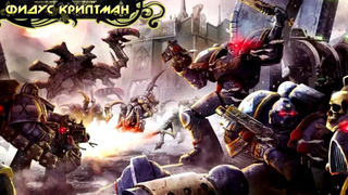 История мира Warhammer 40000. Выдающиеся инкизиторы [Часть 2]