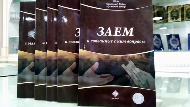 О презентации новой книги шейха Мухаммад Садыка Мухаммад Юсуфа «Заем и связанные с н