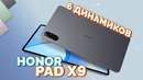 Honor Pad X9 – шустрый и недорогой