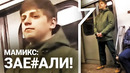 Встретил МАМИКСА в метро и ОХРЕНЕЛ от