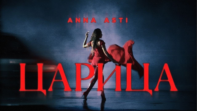 ANNA ASTI – ЦАРИЦА ( Премьера клипа 2023 )