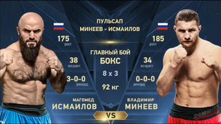 Бокс. Магомед Исмаилов vs. Владимир Минеев (21.07.2024)