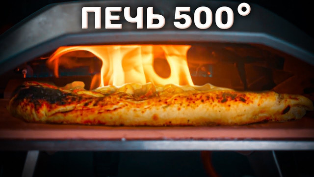 ЧЕРТ-ПОДЕРИ! Эта штука выдает 500 градусов! Новая печь для пиццы
