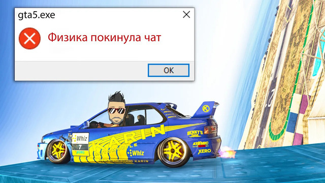 Joe Speen. Физика покинула чат, но нам и без нее неплохо. Скилл тест в ГТА 5 онлайн