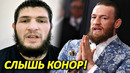 Хабиб поставил на место Конора / Вся правда про заявление Конора