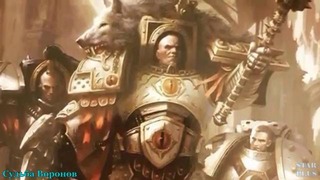Warhammer 40000 История мира – Судьба Воронов