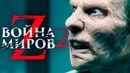 Война миров Z 2 [Обзор] / [Разбор сюжета]