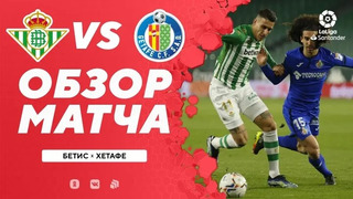 Бетис – Хетафе | Испанский Ла Лига 2020/21 | 25-й тур