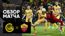 Буде-Глимт – Рома | Лига Конференций 2021/22 | 1/4 финала | Первый матч