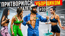 Мастер Спорта притворился УБОРЩИКОМ в ЗАЛЕ #33 | GYM PRANK