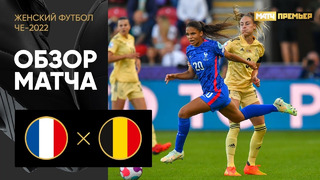 Франция – Бельгия | ЧЕ-2022 по женскому футболу | 2-й тур | Обзор матча