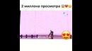 2 миллион или даже больше просмотров
