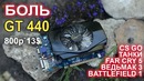 На что способная сегодня GT 440 (800р) WOT, CS GO, Far Cry 5