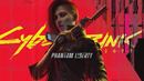 Cyberpunk 2077: Призрачная свобода | ТРЕЙЛЕР (на русском; субтитры)