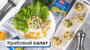 Крабовый салат