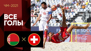 Белоруссия – Швейцария | Чемпионата мира 2021 | Пляжный футбол | 2-й тур
