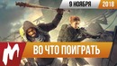 Игромания! Во что поиграть на этой неделе — 9 ноября Лучшие скидки на игры
