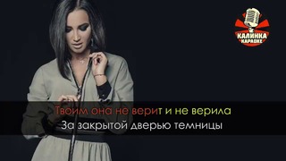 Ольга Бузова – Она не боится (Караоке)