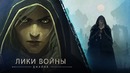 «Лики войны»: Джайна