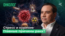 10 глупых вопросов ОНКОЛОГУ | Рак: главные причины, симптомы и мифы