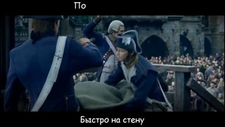 Литерал (Literal): Assassin’s Creed Unity (Arno CG Trailer)