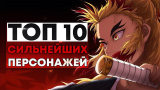 Топ 10 сильнейших персонажей из Аниме – Истребитель демонов