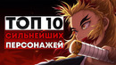 Топ 10 сильнейших персонажей из Аниме – Истребитель демонов