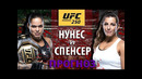 Нунес сожрут? UFC 250: Аманда Нунес vs Фелиция Спенсер! Кто кого вырубит? Прогноз на бой UFC / ЮФС