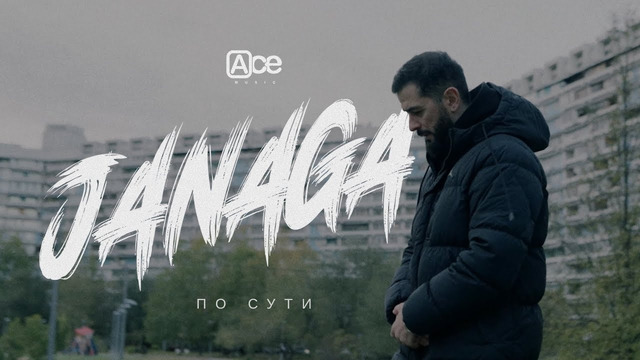 JANAGA — По сути (Official Mood Video)