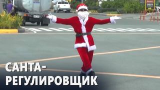 Танцующий Санта-Клаус появился на оживлённой дороге на Филиппинах