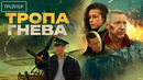 Тропа гнева · Трейлер · Фильм 2025