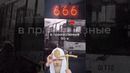 Почему мы боимся чисел? #13 #666 #цифры