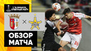 Брага – Шериф | Лига Европы 2021/22 | 1/16 финала | Ответный матч