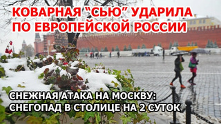 Снежная атака на Европейскую Россию. Первый снегопад в Москве. Снег зарядил на несколько суток