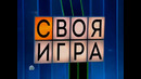 «СВОЯ ИГРА». (05.04.2026)