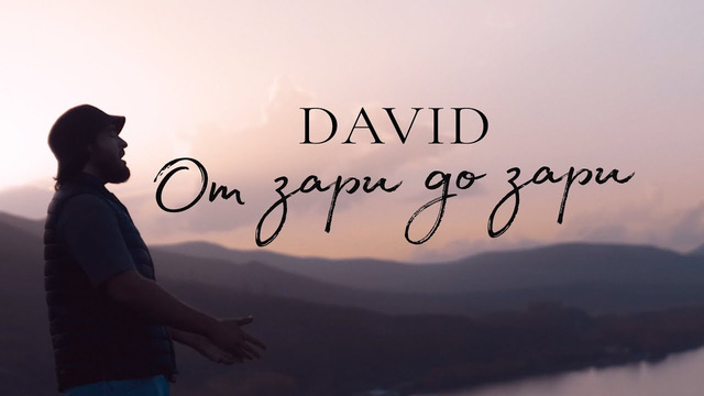 DAVID – От зари до зари (Official Video 2024)