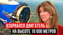 Женщина Пилот Спасла Самолет После Bзpывa Двигателя