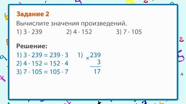 1-Приемы письменного умножения трехзначных чисел на однозначные – Математика 4 класс