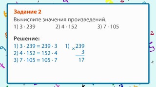 1-Приемы письменного умножения трехзначных чисел на однозначные – Математика 4 класс