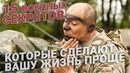15 военных секретов, которые сделают вашу жизнь проще