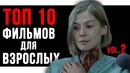 ТОП 10 Фильмов Для Взрослых