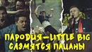Little big и руки вверх-слэмятся пацаны (drum&bass cover|radio tapok на русском)