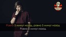EEONEGUY – 5 минут назад (Караоке)