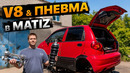Матиз на ПНЕВМЕ и V8