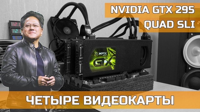 Quad SLI GTX 295 – четыре видеокарты за 65