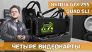 Quad SLI GTX 295 – четыре видеокарты за 65