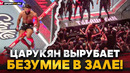 ЦАРУКЯН ВЫРУБИЛ и ВЫПРЫГНУЛ из клетки! / Что творилось после боя на UFC 331