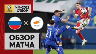 (+18) Россия – Кипр | Чемпионат Мира 2022 | Квалификация | 9-й тур