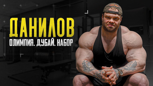 Данилов – Конфликт в Дубае. Рекорд по весу. Виза. Старт подготовки