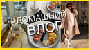 Vlog: моя повседневная жизнь